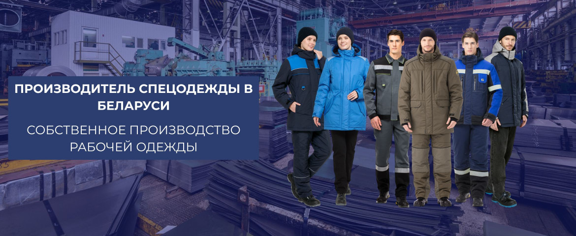 Производитель спецодежды в РБ 
