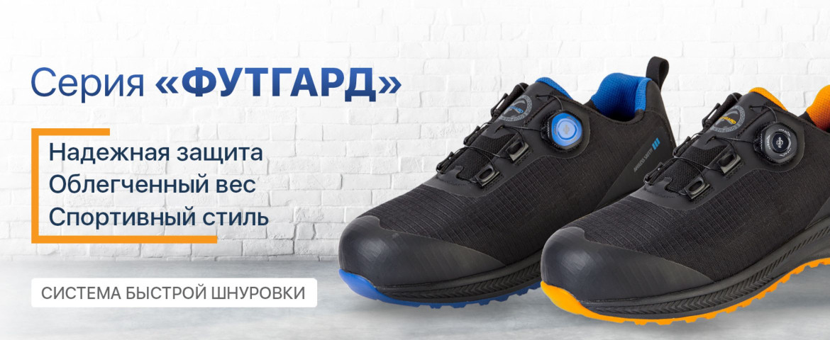 Рабочая обувь Футгард