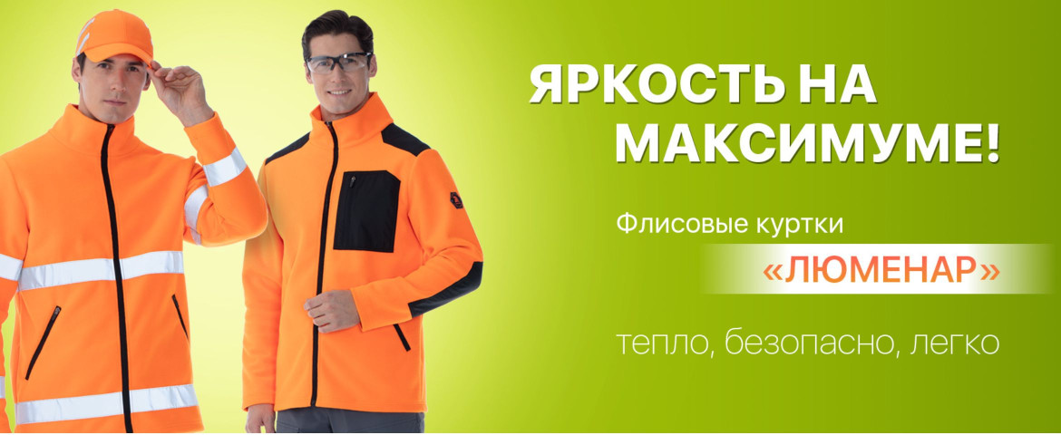 Флисовые куртки Люменар