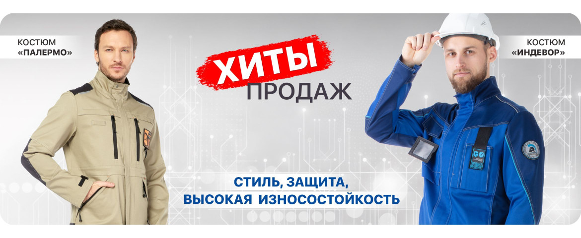 Хиты продаж: костюм Палермо и Индевор